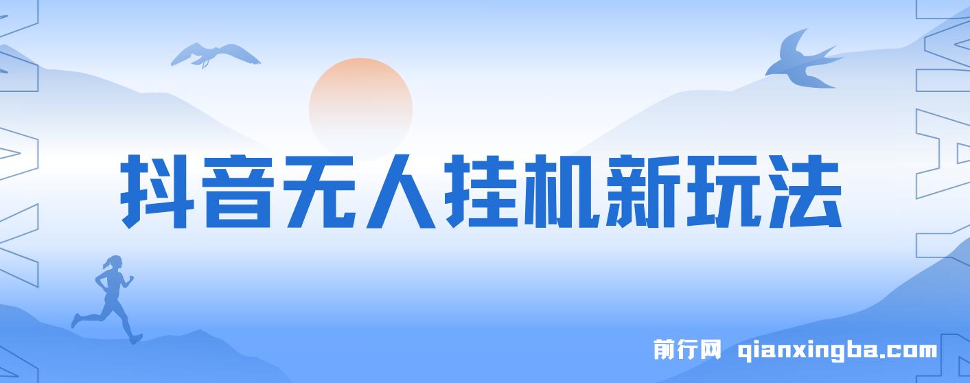 抖音无人挂机新玩法，全民找不同掘金计划，小白也能日入300+