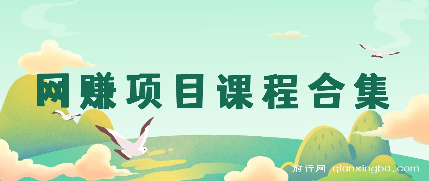 20250508 精选网赚网课教程合集