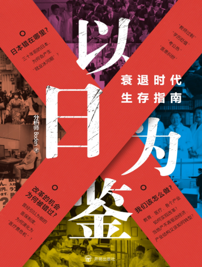 以日为鉴：衰退时代生存指南