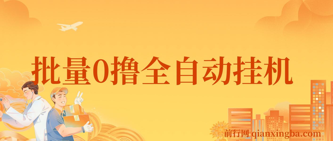 批量0撸全自动挂机，单机3-5米，全自动24小时，手机多的来，不养鸡，无风控，无网络限制