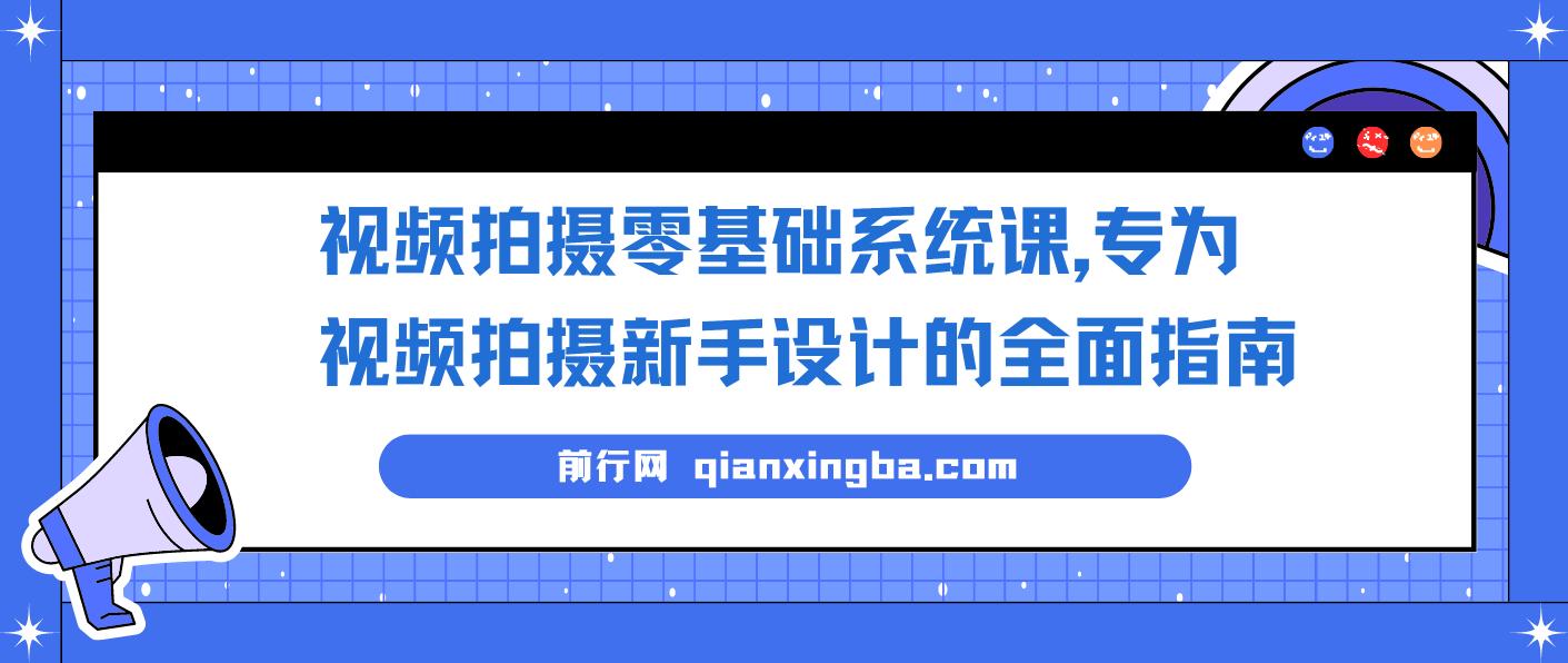 视频拍摄零基础系统课，专为视频拍摄新手设计的全面指南