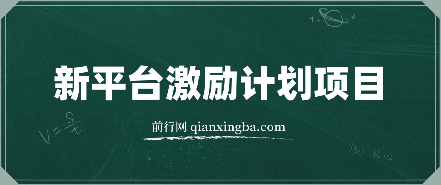 新平台创作者激励，搬运五个视频250块，早来早吃肉