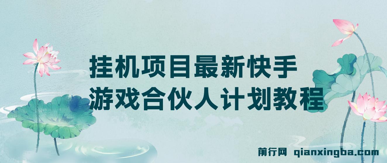 挂机项目最新快手游戏合伙人计划教程 图片