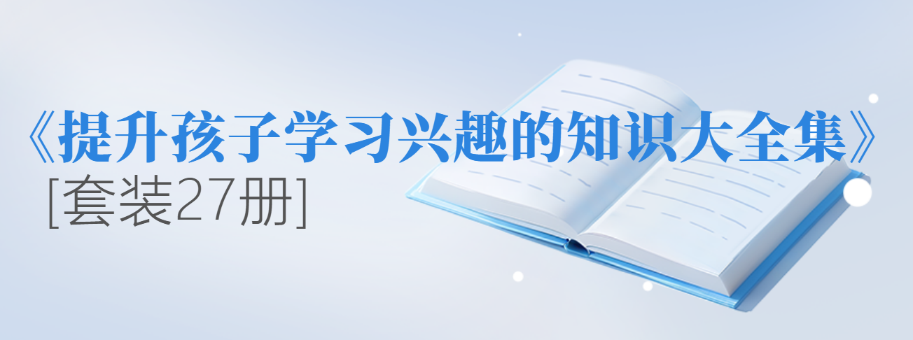 《提升孩子学习兴趣的知识大全集》[套装27册] 图片