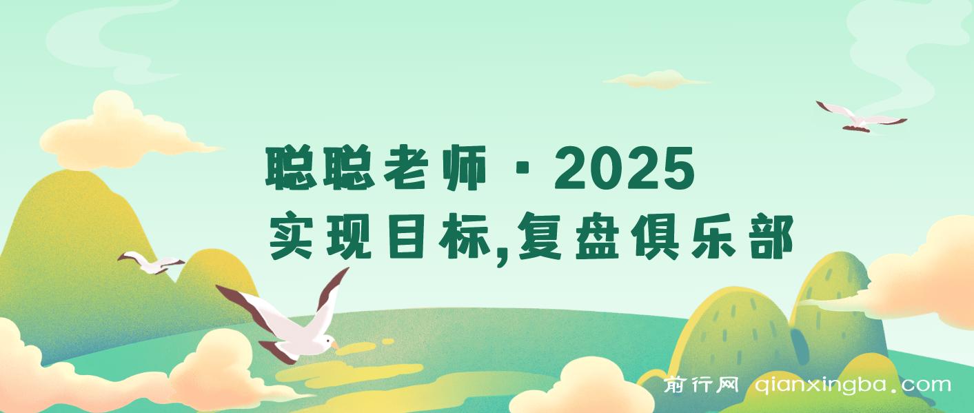 2025目标管理全攻略：复盘过往 + 规划未来，构建可持续成长系统的实战指南