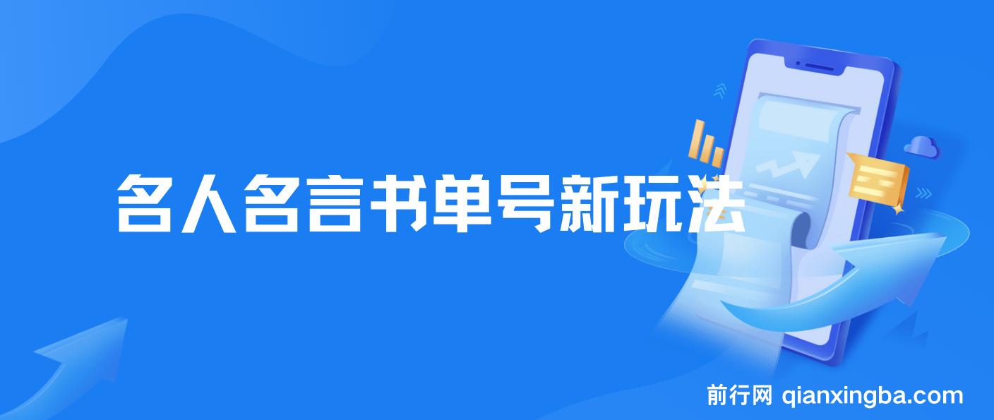 【名人名言书单号新玩法】，适合零基础的新手小白，一部手机即可制作 图片