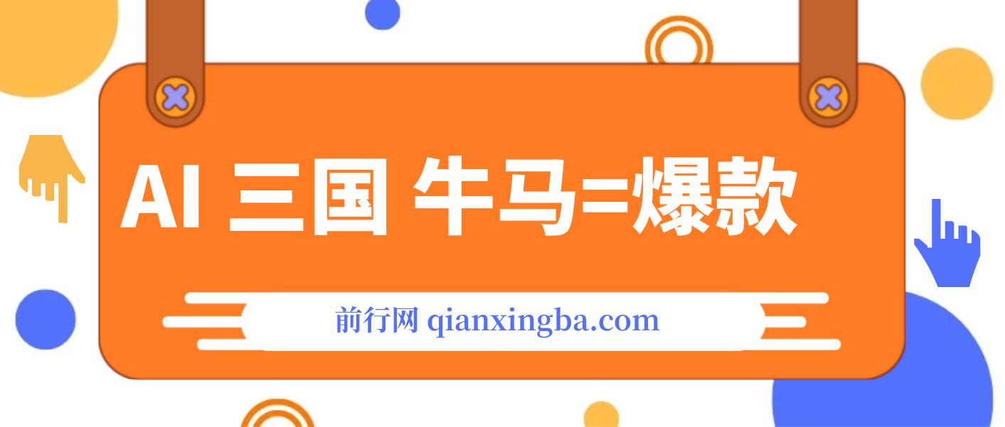 AI+三国+牛马=爆款！成为10W+创作者