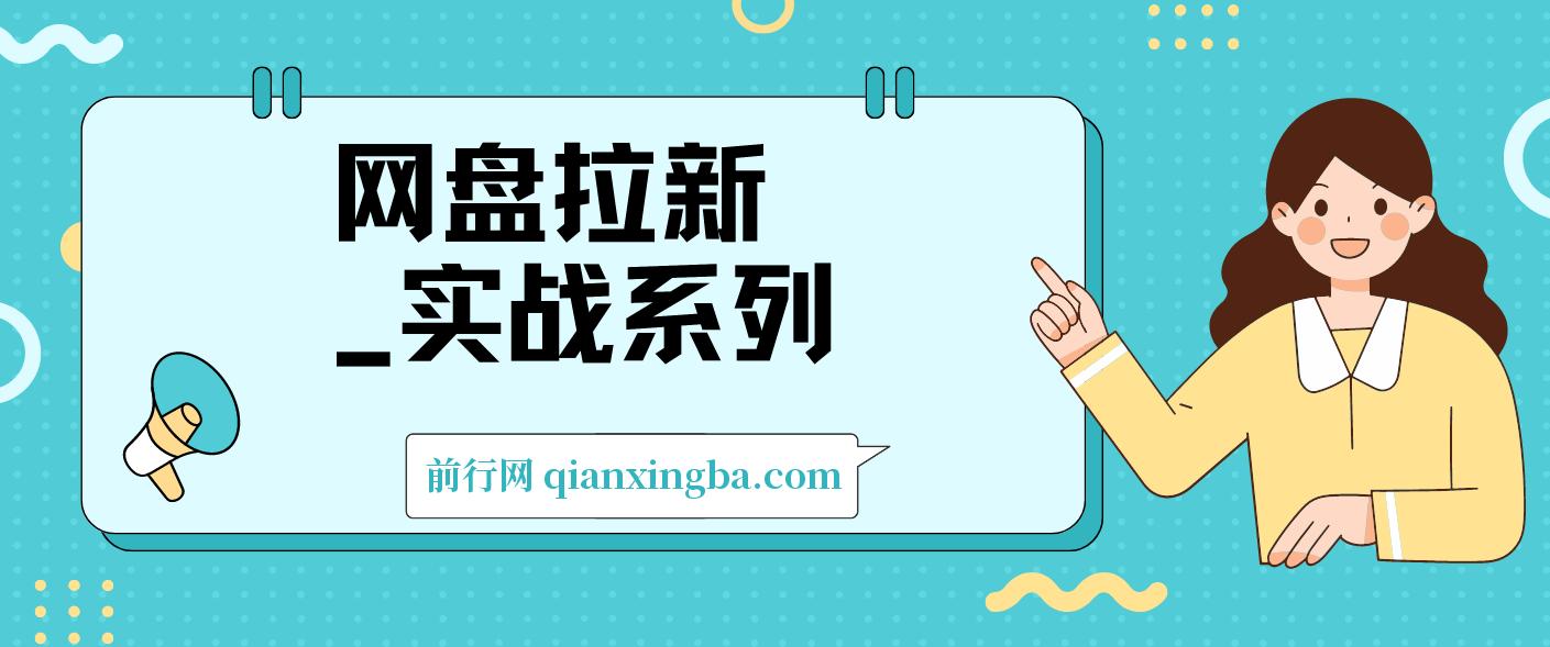 网盘拉新_实战系列，入门级教程，小白单月破万（1.0版教程） 图片