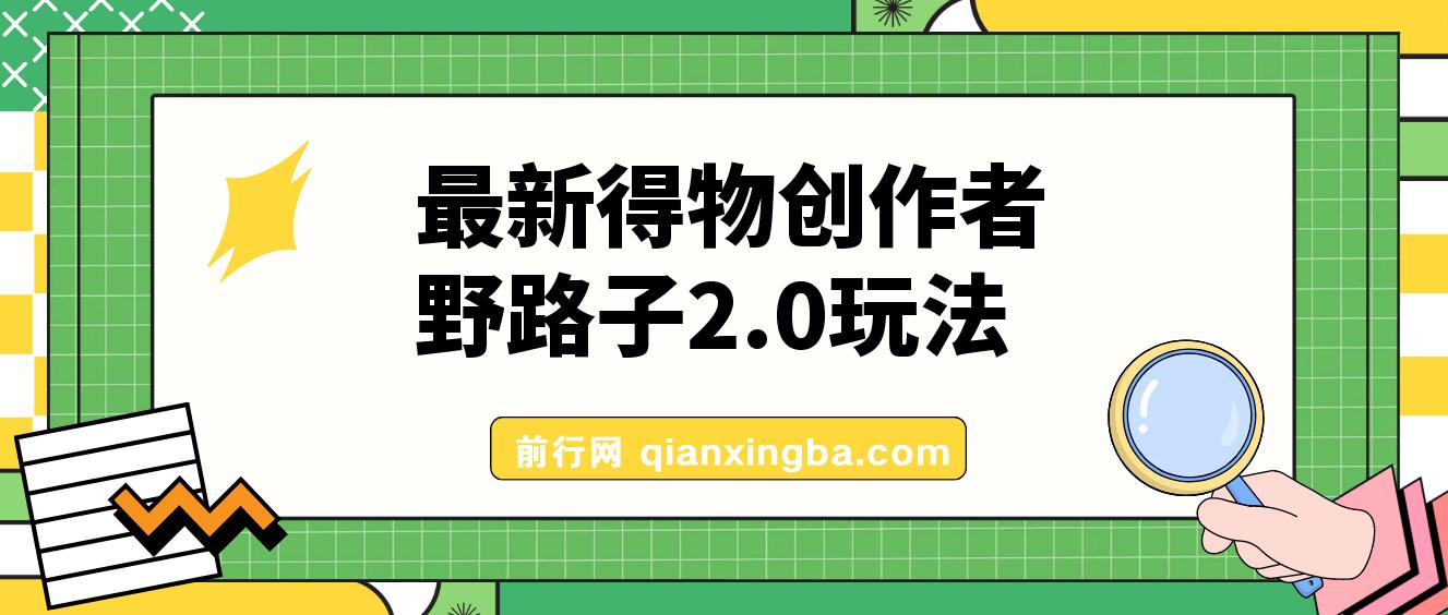 10月最新得物创作者野路子2.0玩法，新平台无脑搬运，日入300+ 图片