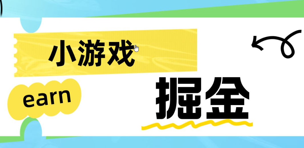 小游戏撸金，满一元即可提现，操作简单，休闲游戏赚钱都不耽误