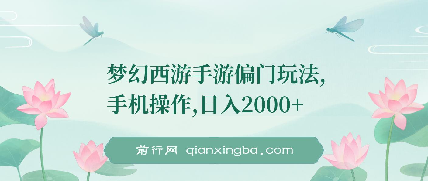 梦幻西游手游偏门玩法，手机操作，日入2000+