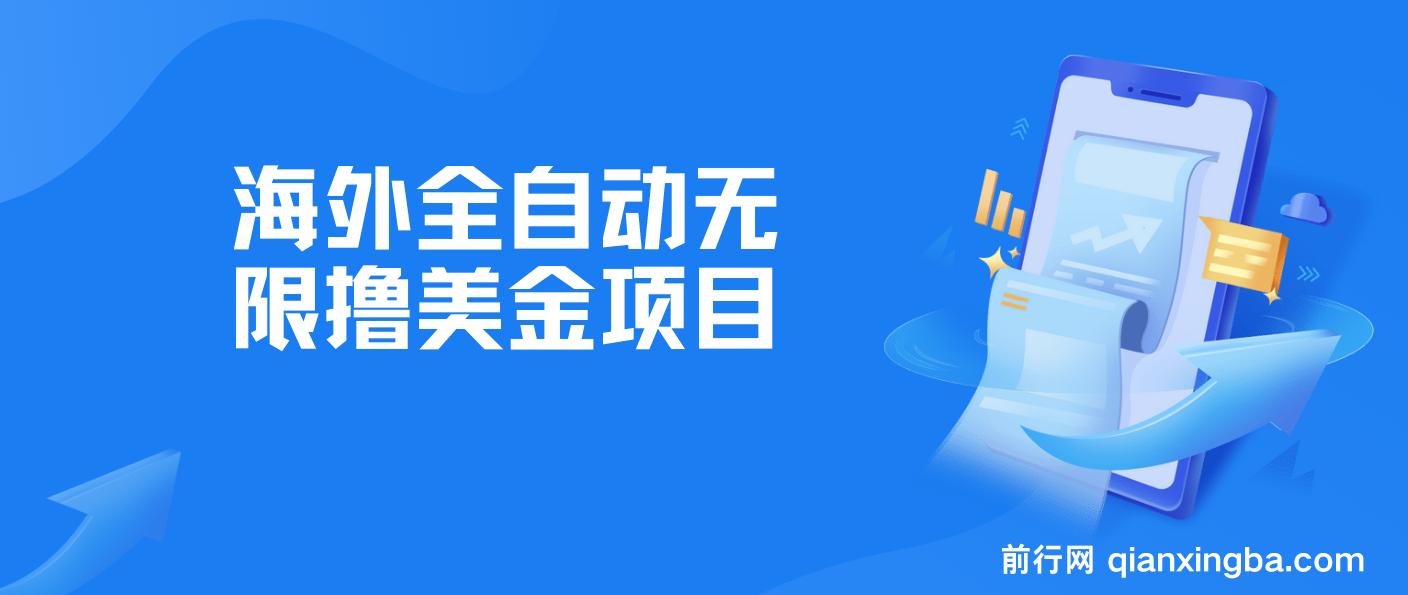 海外全自动无限撸美金项目，最新工作室内部项目单窗口一天40+ 图片