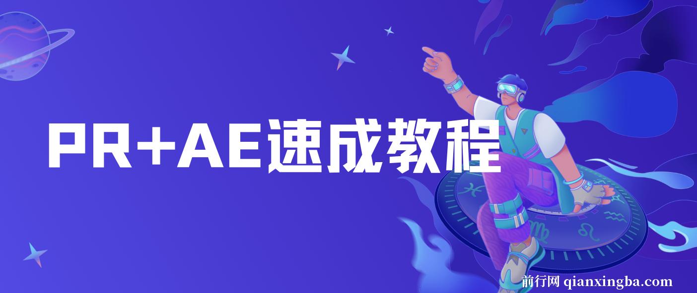 PR+AE速成教程 图片