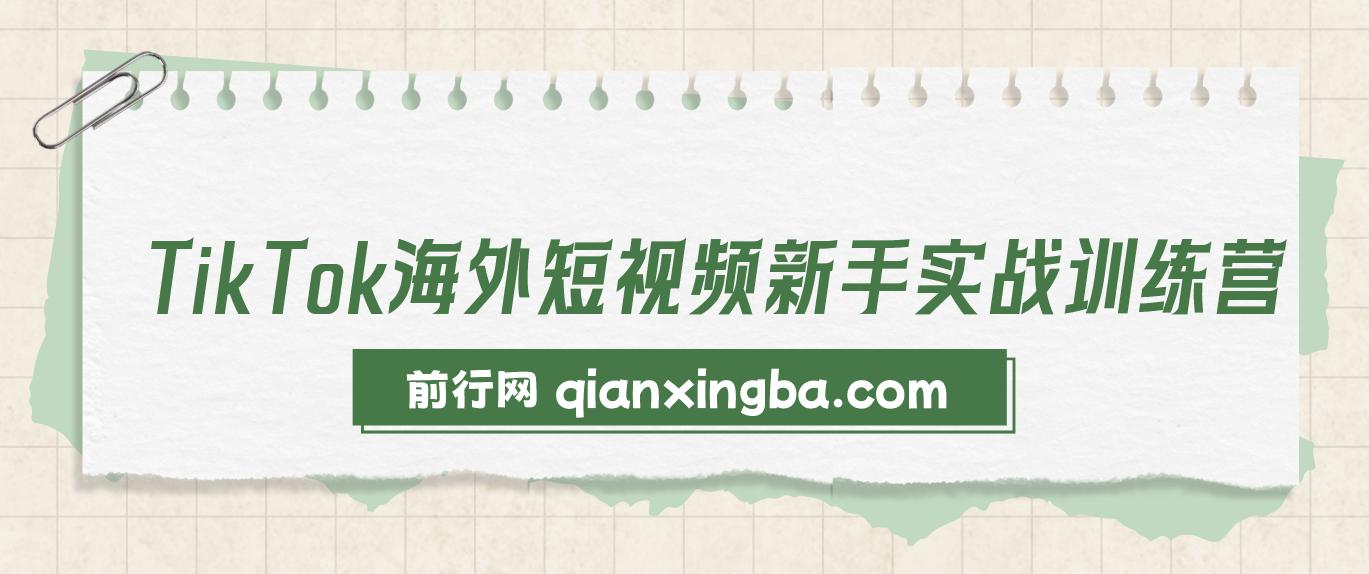 基础学习抖音国际版TikTok海外短视频新手实战训练营