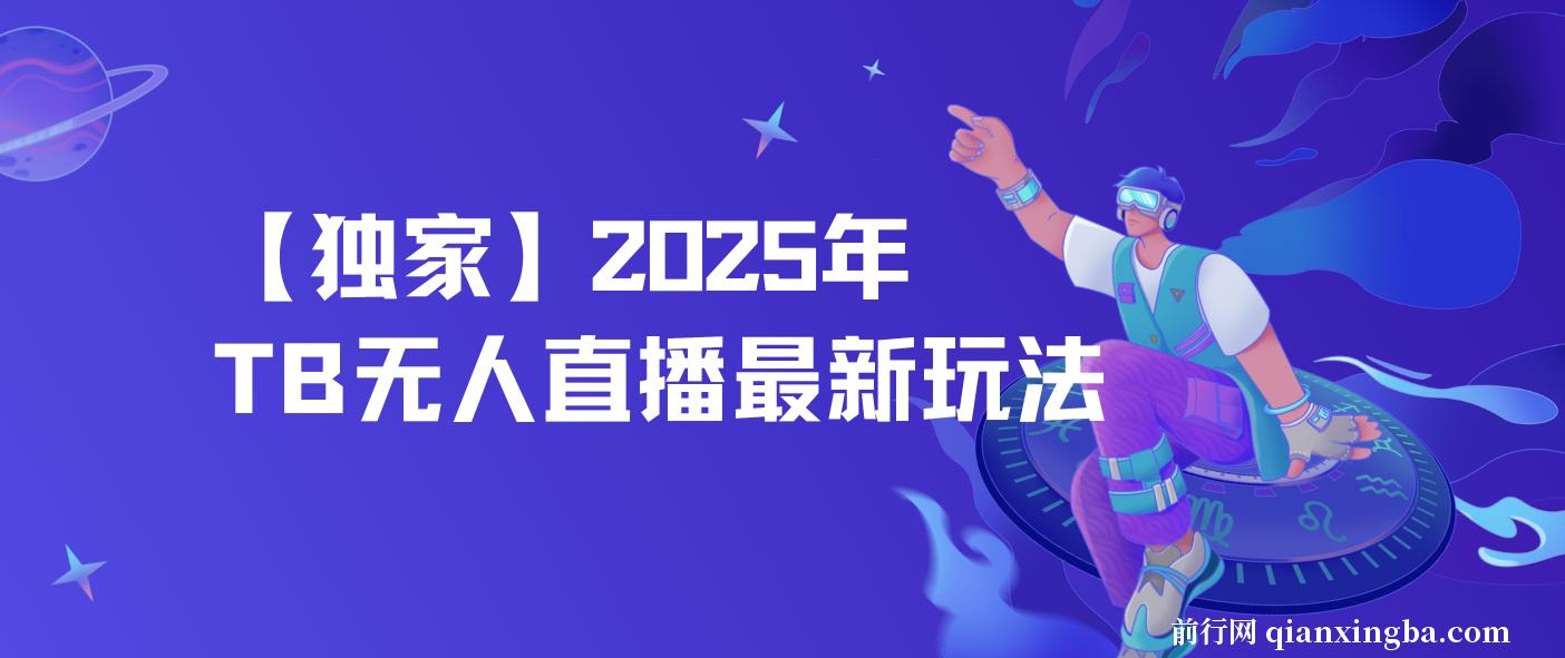 【独家】2025年TB无人直播最新玩法，单日日入500+，无人值守，自动挂机，不封号独家玩法