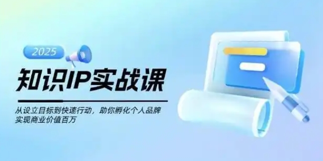 知识IP创业实操课，从0到1快速孵化让你的个人品牌价值百万