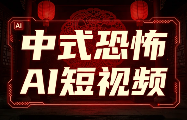 AI中式恐怖短视频教学，手把手教你用AI生成，恐怖氛围条条爆款涨粉嘎嘎的