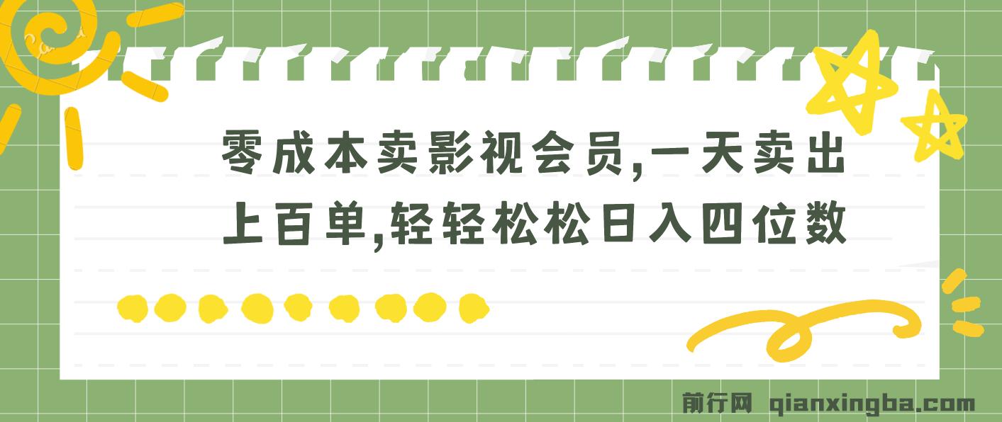 零成本卖影视会员，一天卖出上百单，轻松日入四位数