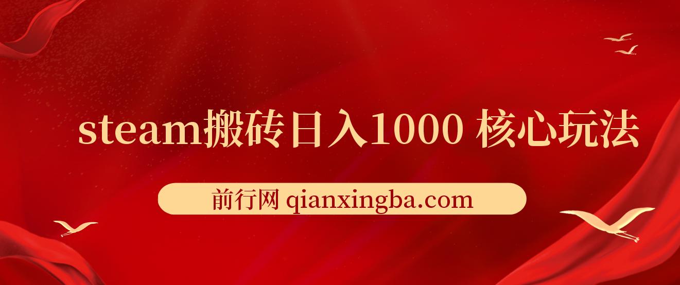 steam搬砖日入1000+核心玩法