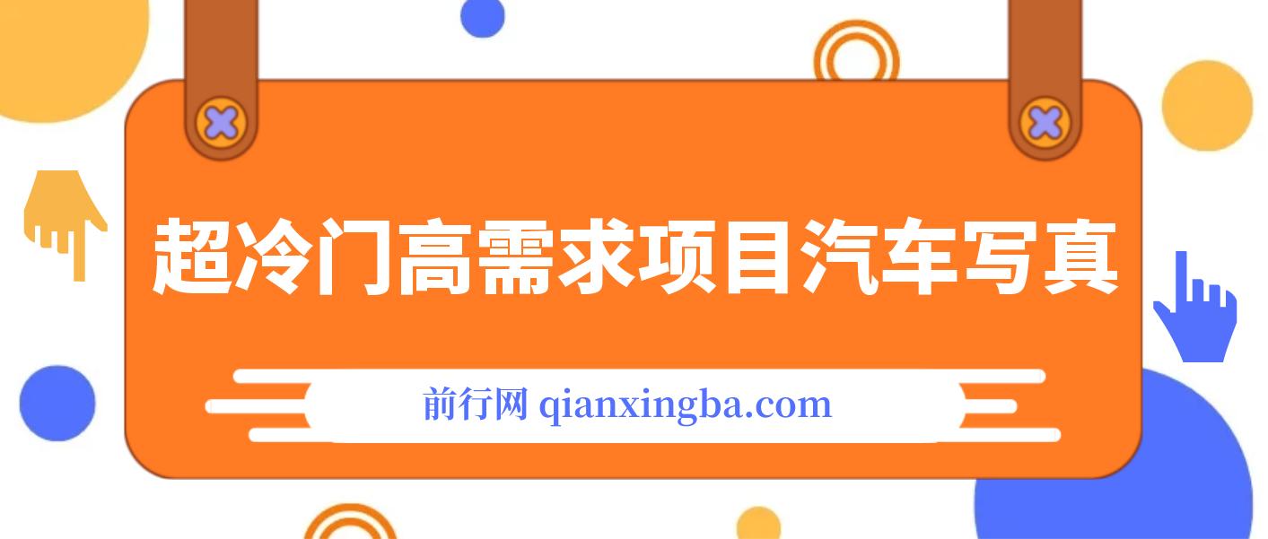 超冷门高需求项目汽车写真,日入500+ 不挣钱你打我!极力推荐！！ 图片