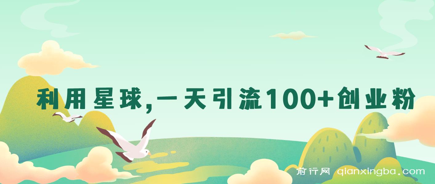 利用星球，一天引流100+创业粉！ 图片