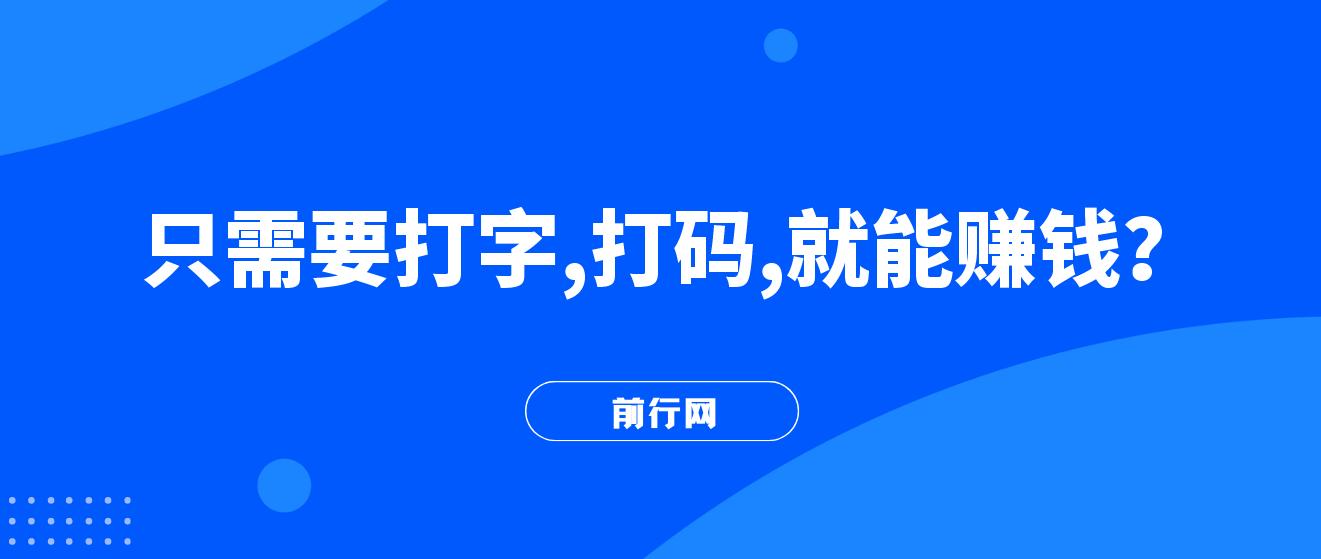 只需要打字，打码，就能赚钱？最简单的赚钱小副业，利用碎片时间，月入过万！