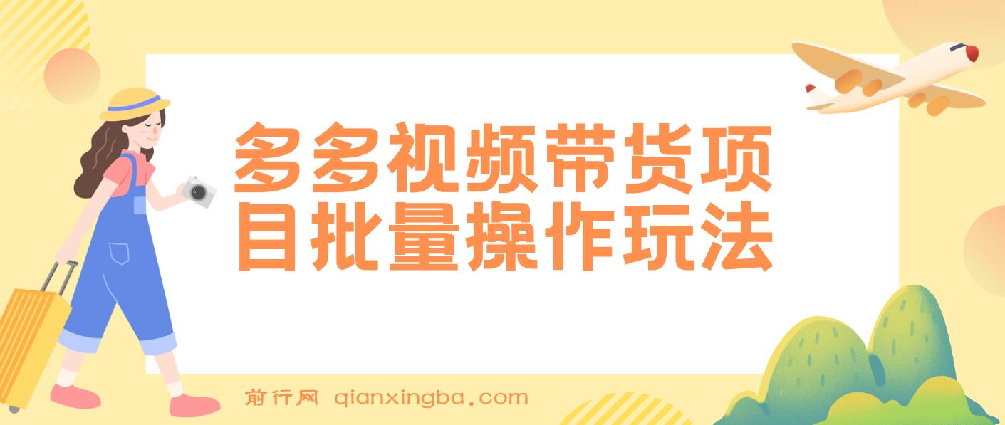 多多视频带货项目批量操作玩法，仅复制搬运即可，单月收益可达上万+ 图片