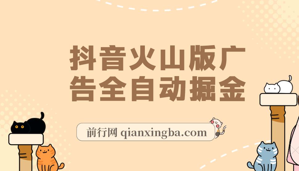 抖音火山版广告全自动掘金 ，全程脱离人工，自动运行，自动刷广告，自动赚收益，支持无限放大操作，0基础小白也能上手！