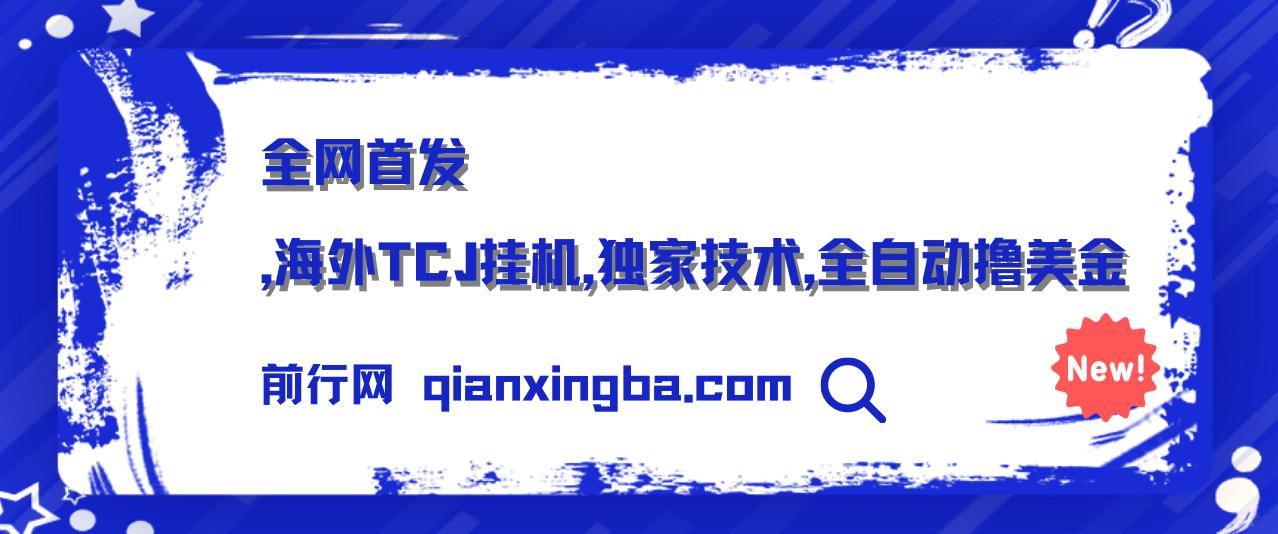 全网首发，海外TCJ挂机，独家技术，全自动撸美金，无脑月入5000+