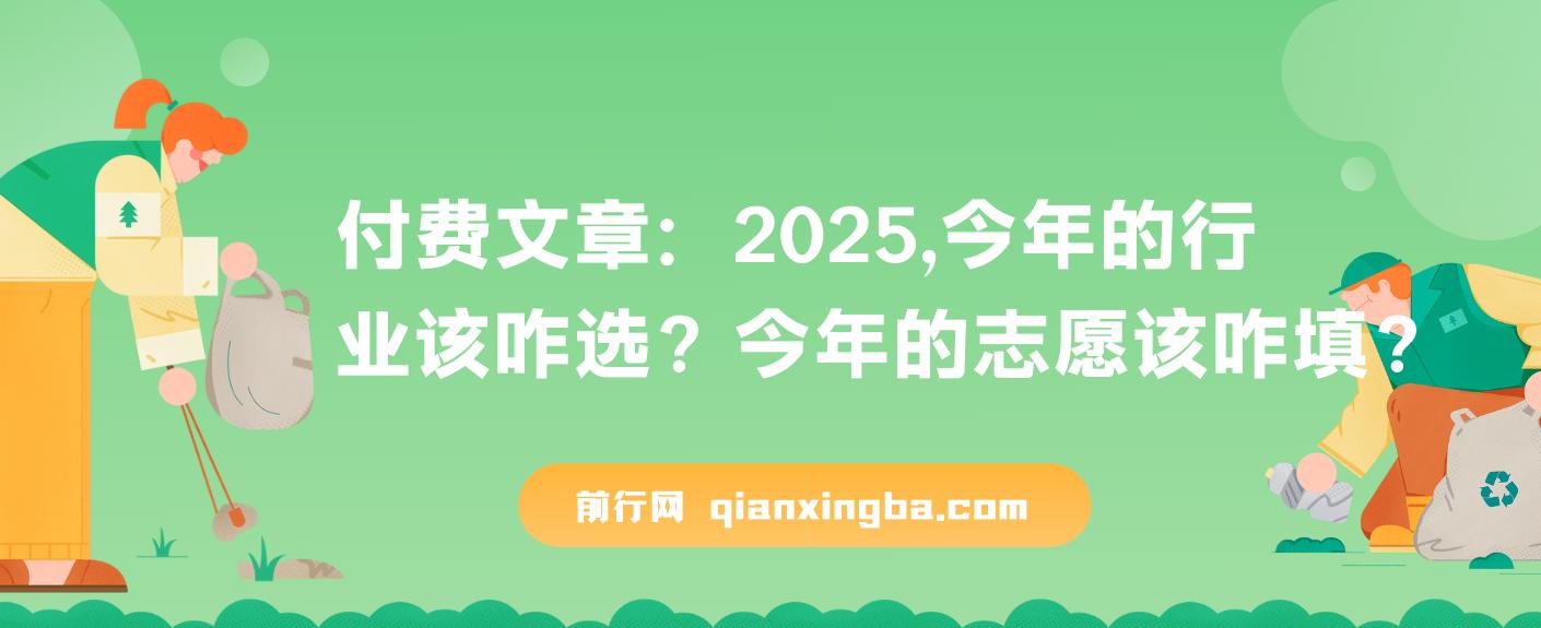 付费文章：2025，今年的行业该咋选？今年的志愿该咋填？