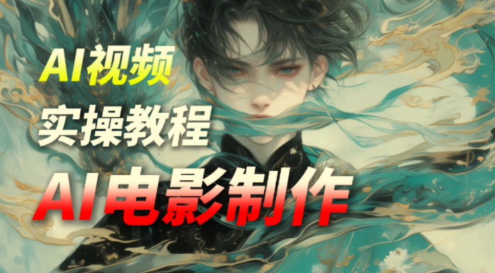 猫小倩AI电影制作课程，快速打造你的第一部电影