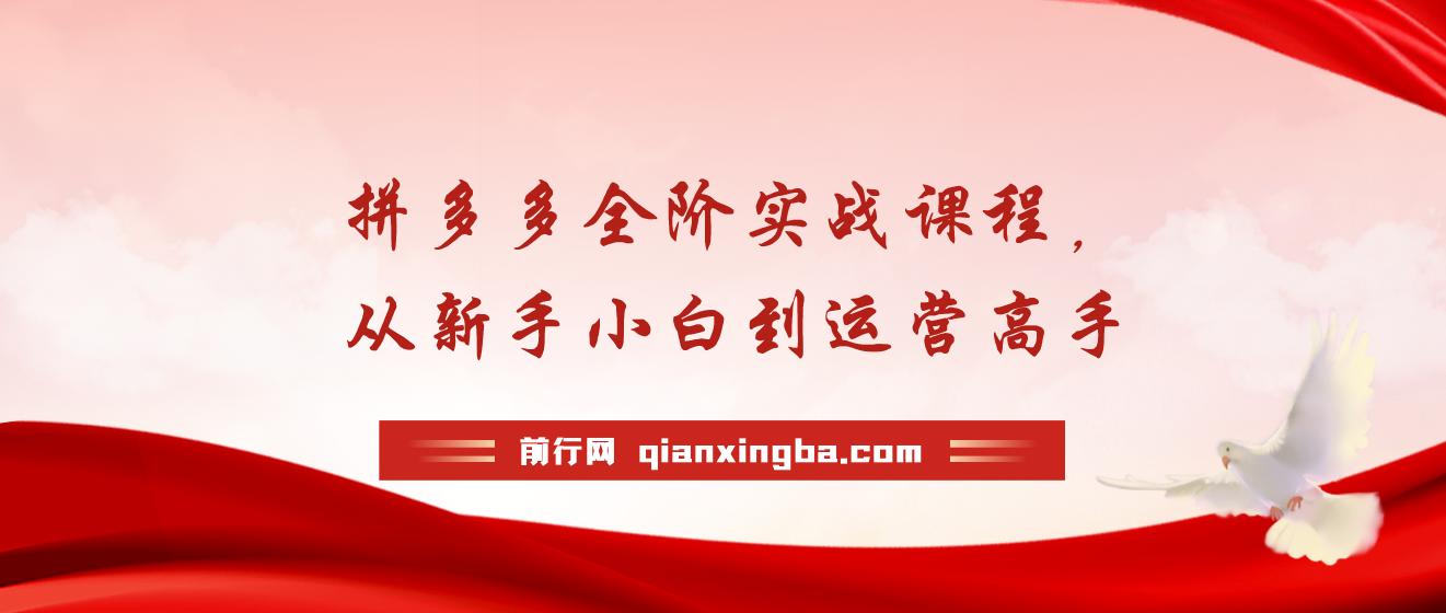 【精】拼多多全阶实战课程，从新手小白到运营高手，海量实战玩法+全年实时更新