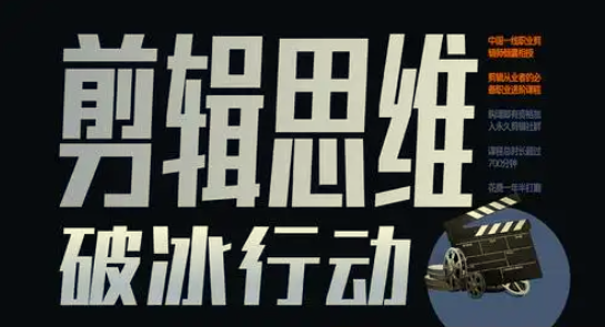 B站收费课程588元《剪辑思维破冰行动》