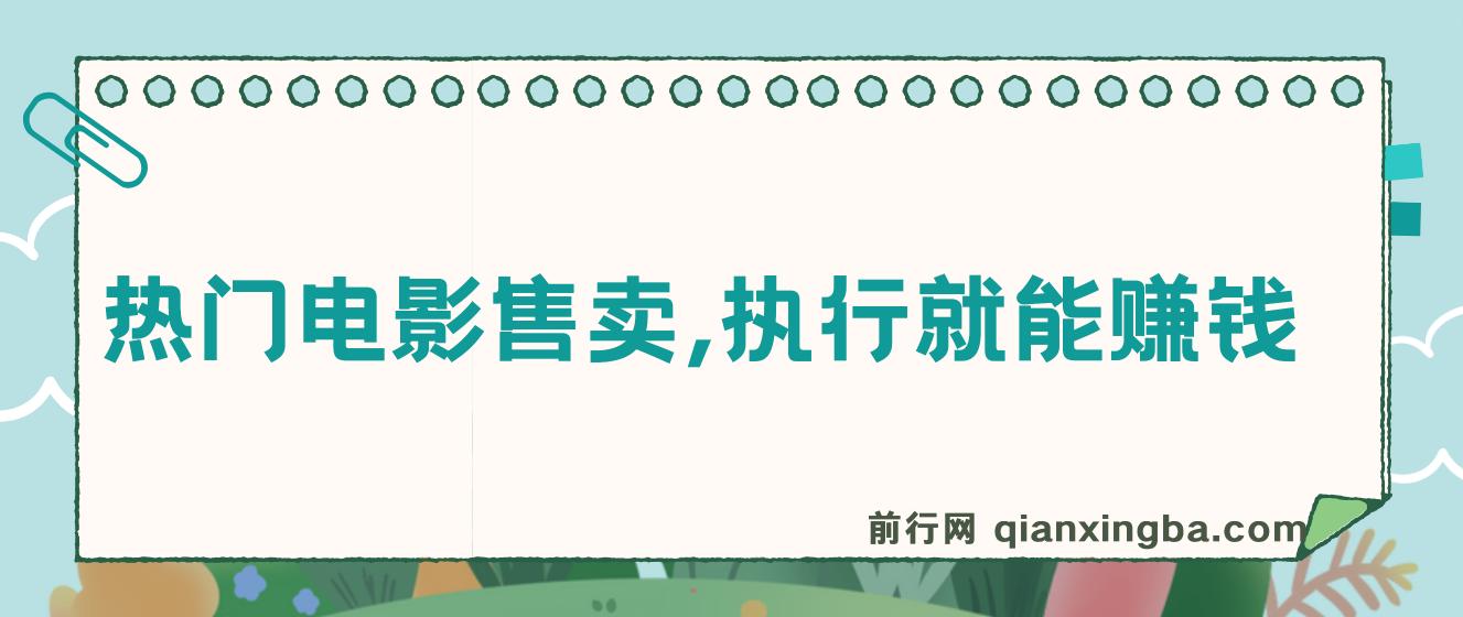 热门电影售卖，执行就能赚钱，小白福利，会玩手机就能做