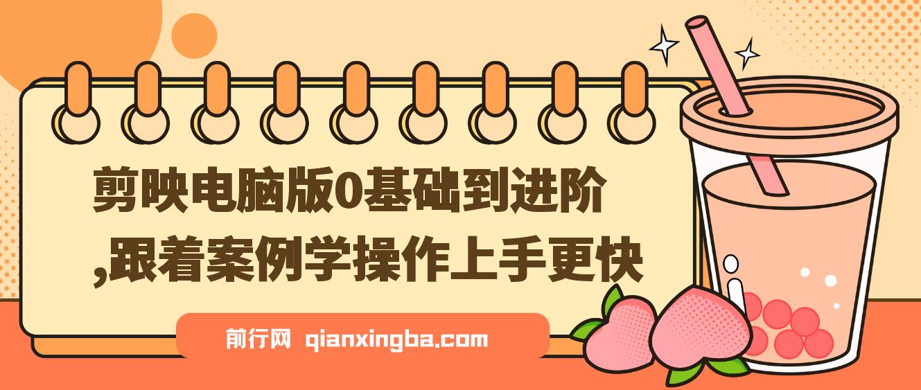 【精】剪映电脑版0基础到进阶，跟着案例学操作上手更快