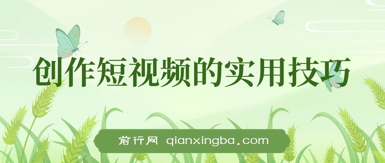 创作短视频的实用技巧，剪辑、设备、构图、文案一站式学习攻略