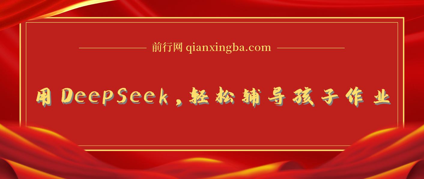 用好DeepSeek，轻松辅导孩子作业+学科规划 图片