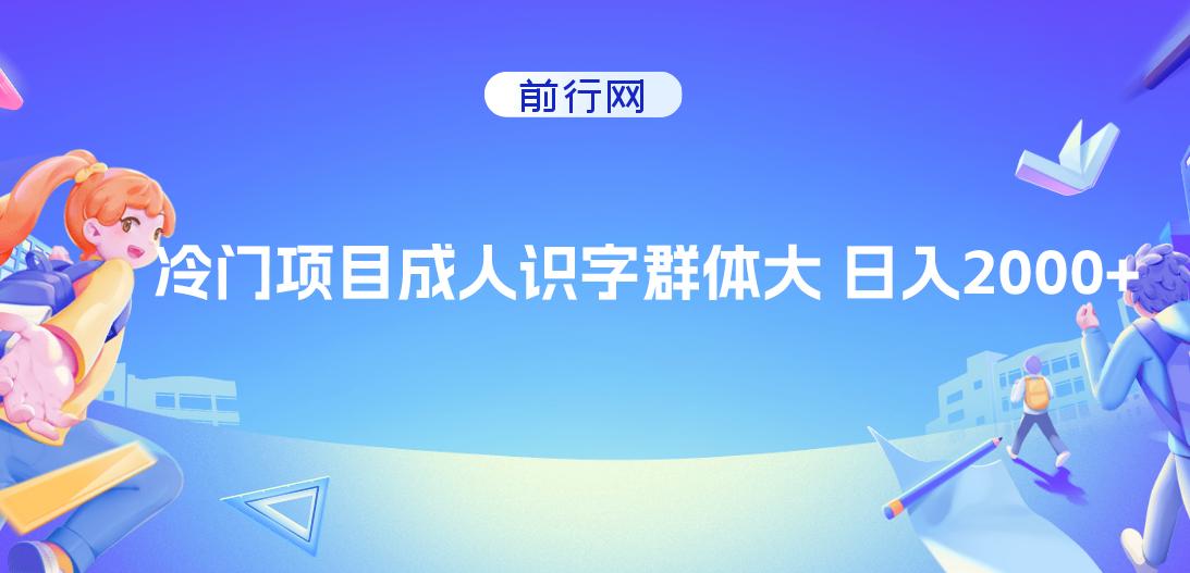 抖音快手成人识字冷门项目日入2000+