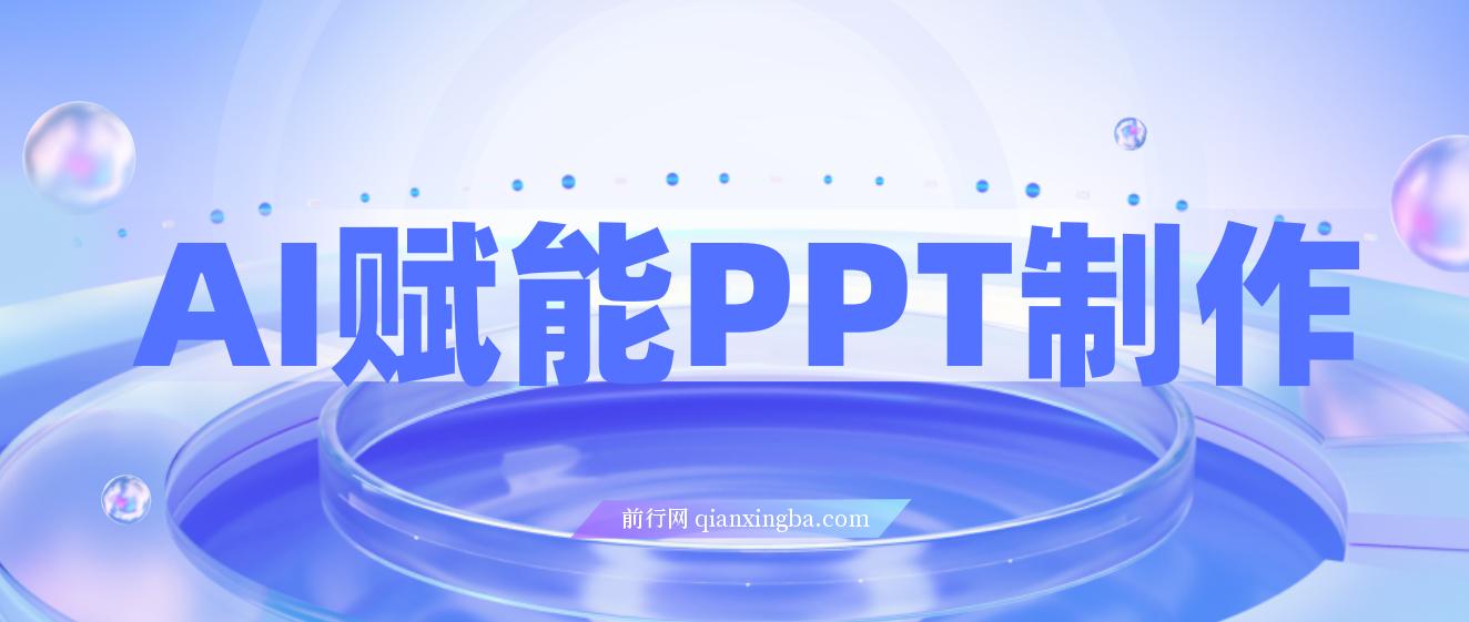 AI赋能PPT制作，每日2小时，普通人0基础实操月入7k+ 的变现攻略
