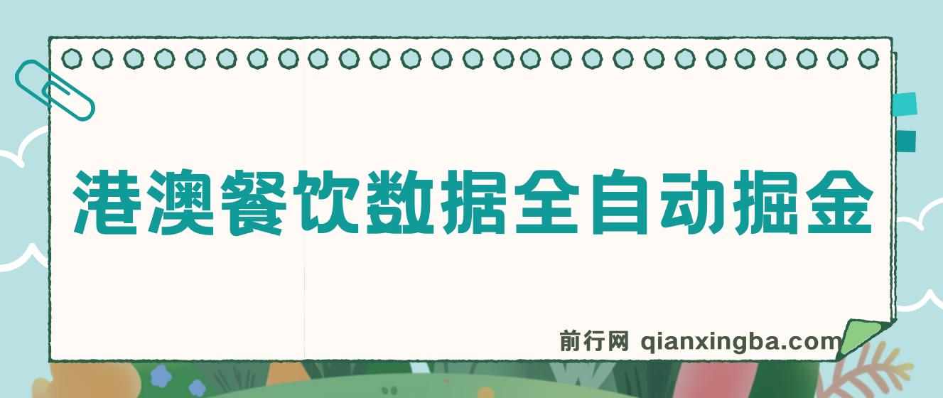港澳餐饮数据全自动掘金，单电脑日入多张, 可矩阵批量无限操作