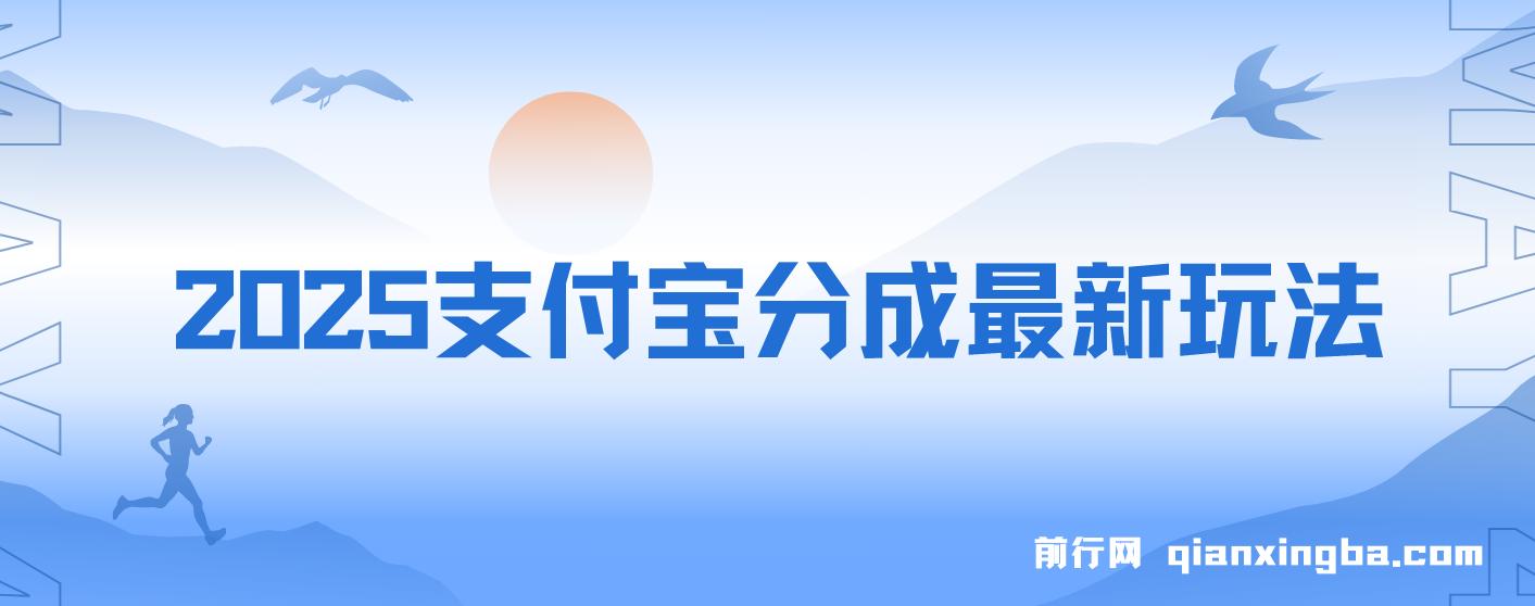 2025支付宝分成最新玩法、一部手机、小白轻松日收几百＋