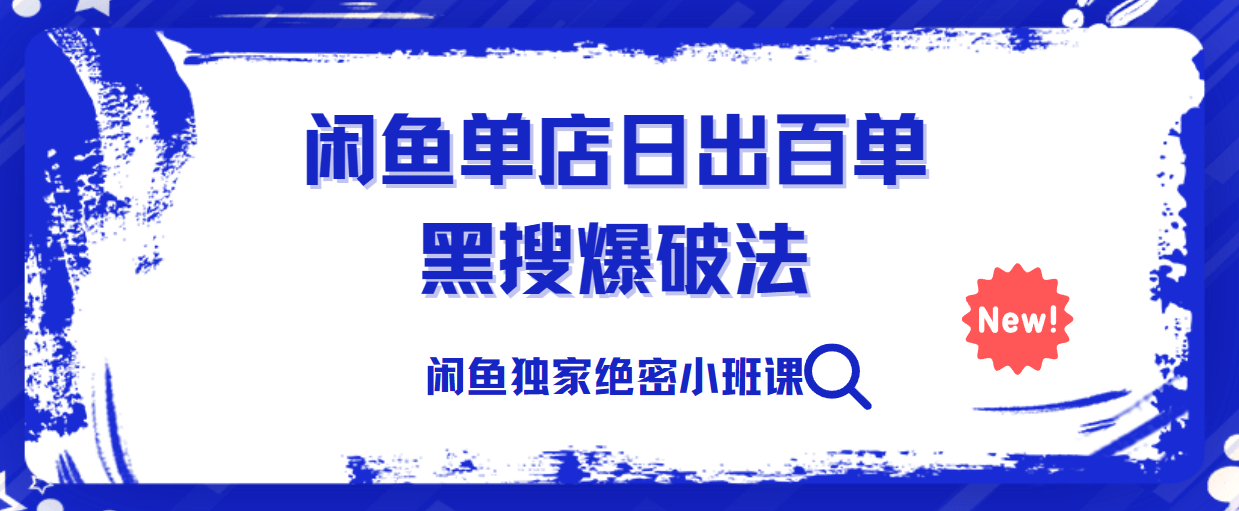 火焱社闲鱼独家绝密小班课-闲鱼单店日出百单黑搜爆破法