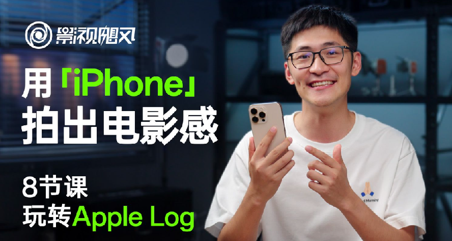 【影视飓风】只看8节课，用iPhone拍出电影感