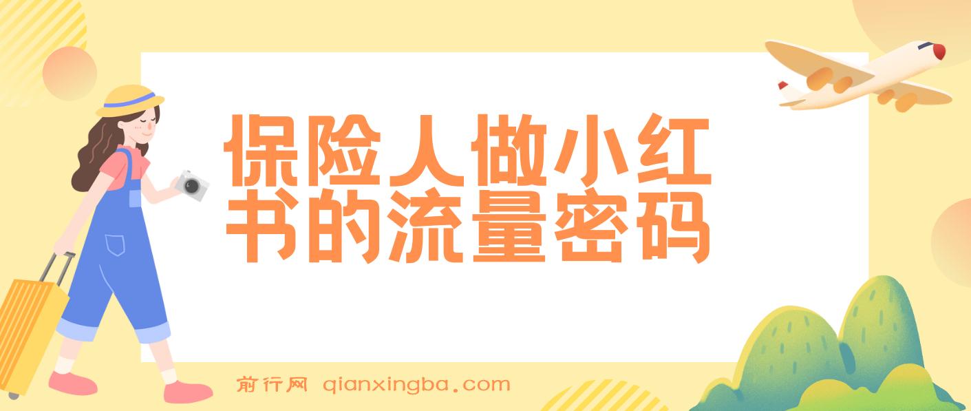 保险人做小红书的流量密码，Get保险展业新技能，从0到1手把手带你起飞 图片