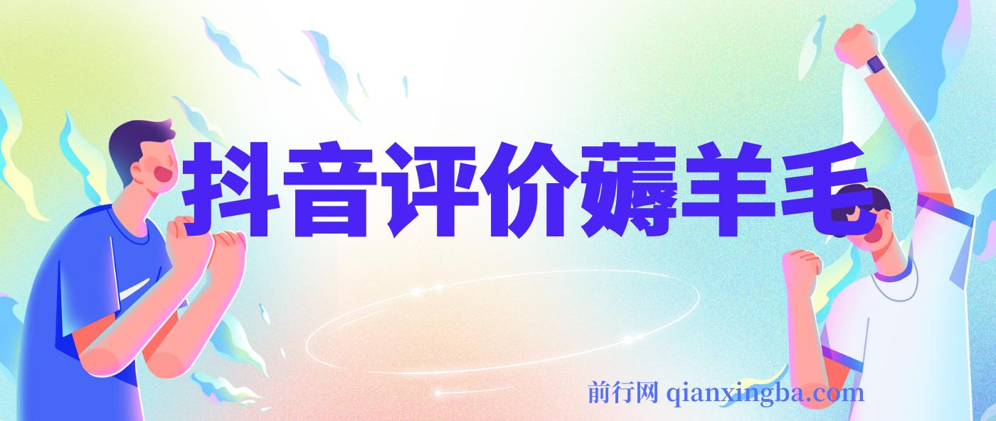 抖音评价薅羊毛，30-50元，邀请一个20元，人人都有！【附入口】