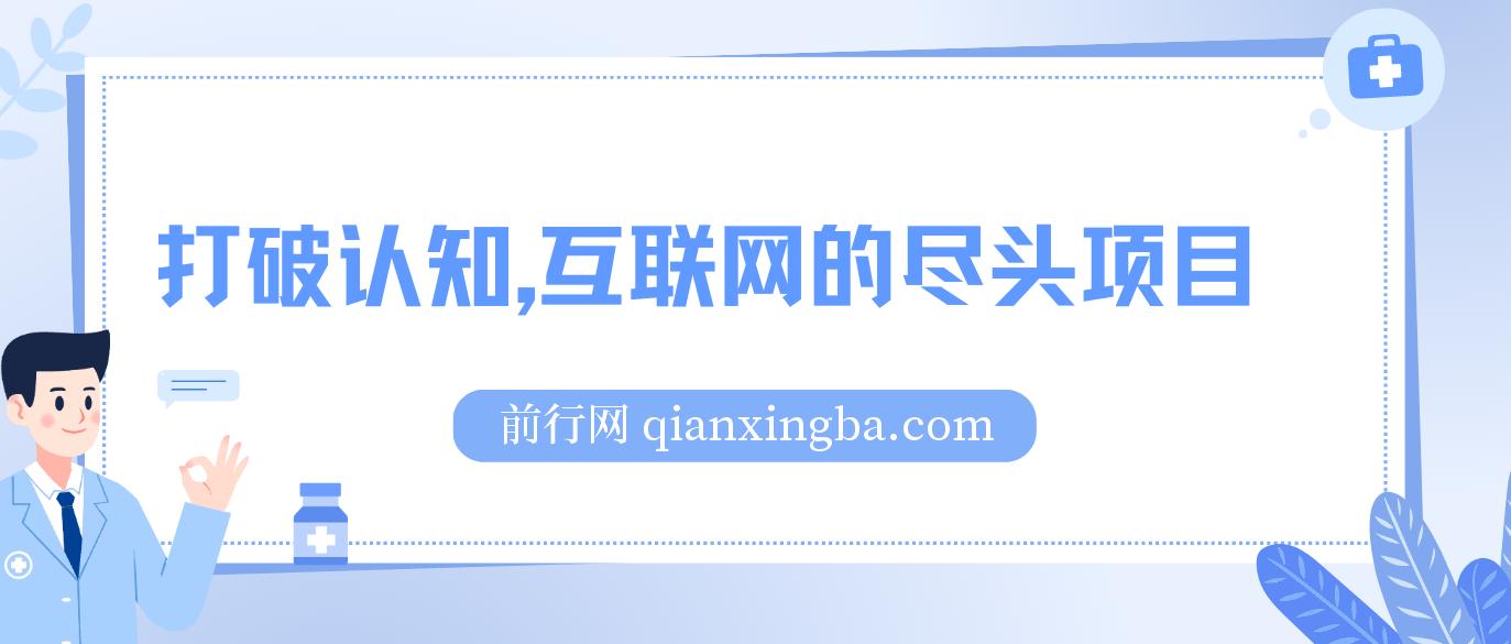 打破认知，互联网的尽头项目，轻轻松松月入5位教