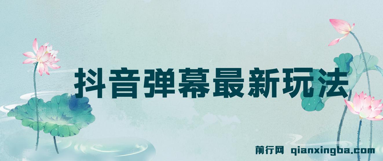 抖音弹幕最新玩法，利用粉丝好奇心赚取礼物打赏 图片