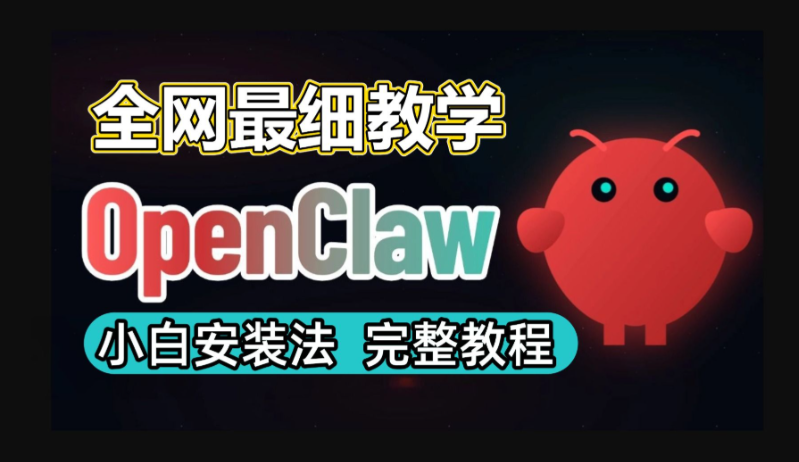 爆火全网【OpenClaw 小龙虾】一键部署全教程