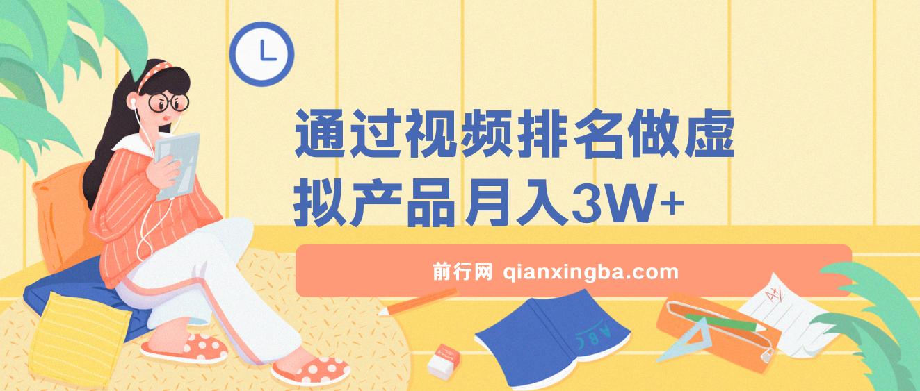 通过视频排名做虚拟产品月入3W+