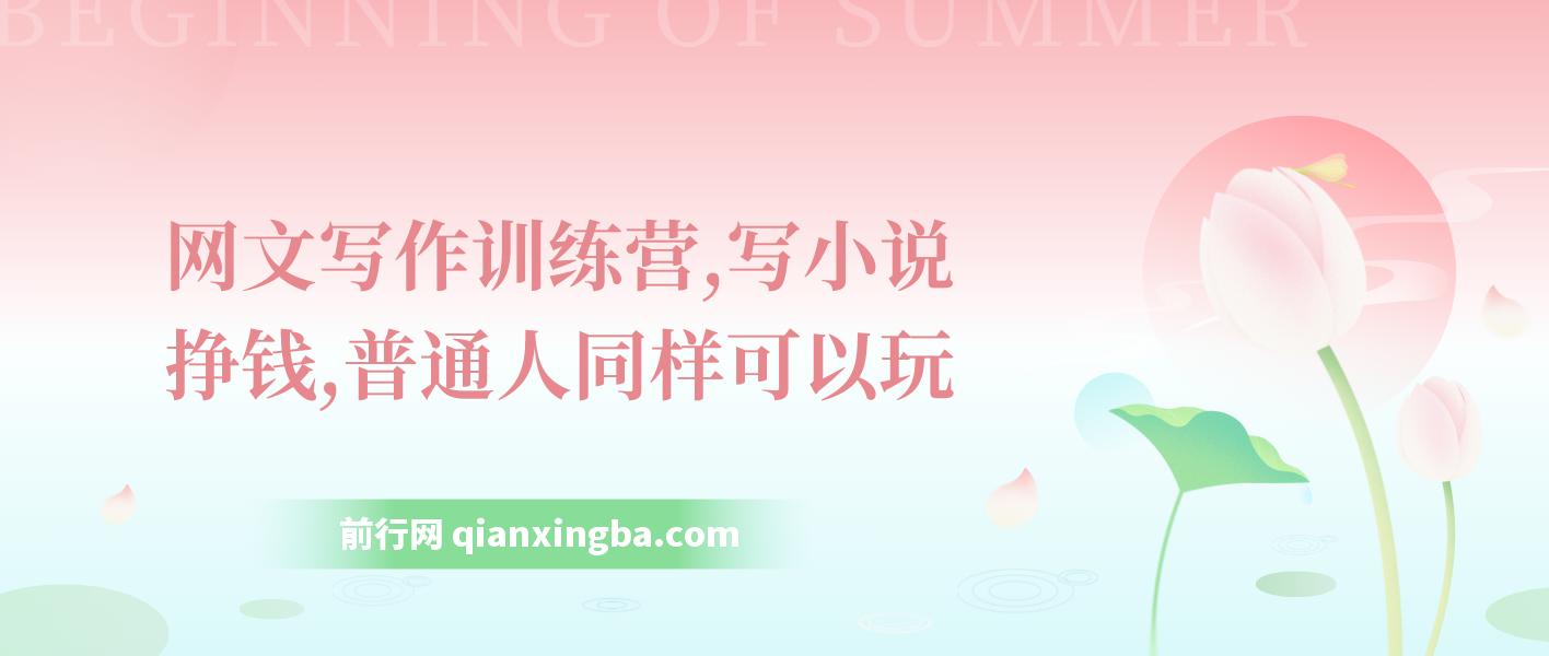 网文写作训练营，写小说挣钱，普通人同样可以玩
